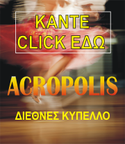 Acropolis — Διεθνές Κύπελλο. Κάντε κλικ για πληροφορίες.
